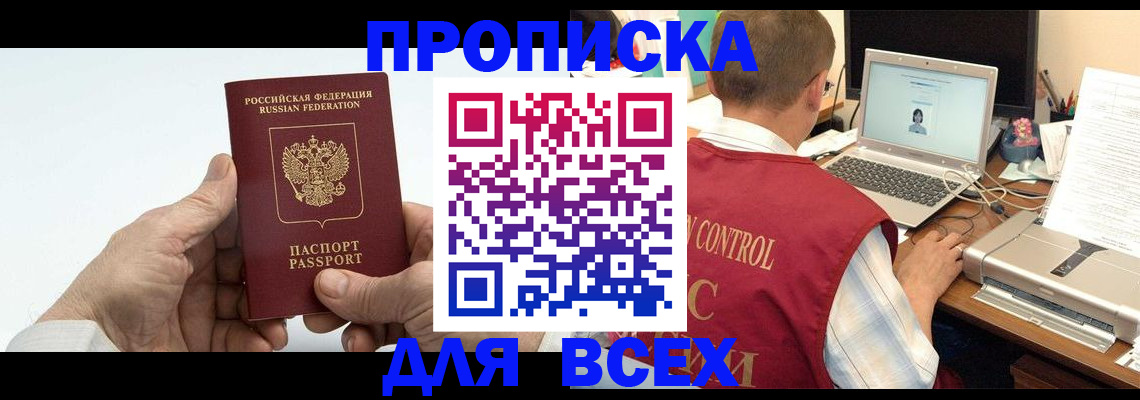 купить прописку в Новоалтайске