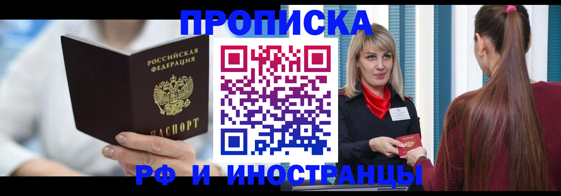 купить прописку в Новоалтайске